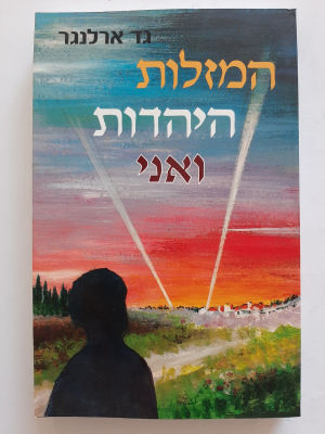 ספר - המזלות היהדות ואני.