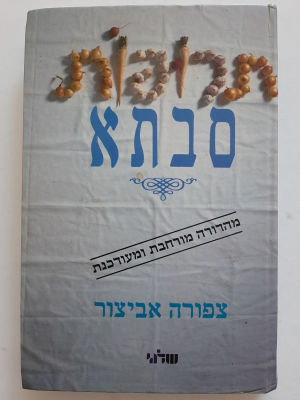 ספר - תרופות סבתא, כריכה קשה.