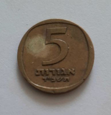 מטבע נדיר - 5 אגורות שנת תשכ"ד 1964 הנפקה בכמות נמוכה מאד. מצב משומש טוב VF.