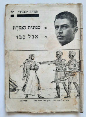 חוברת נדירה, ספרית הבלש. סביבות שנת 1940 פלשתינה ארץ ישראל. סמני שימוש והתיישנות.