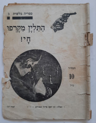 חוברת נדירה, ספריה הבלשית. מחיר נקוב 10 מיל. סביבות שנת 1940 פלשתינה ארץ ישראל. סמני שימוש 
