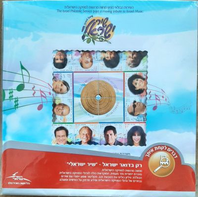 מארז שהנפיק דואר ישראל השירות הבולאי מחווה לזמר העברי. כולל גיליון בולים עם טובי הזמר העברי + 