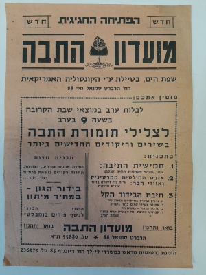 כרזה / פוסטר - פתיחה של מועדון התיבה תל אביב. גודל 32&times;23 ס"מ. סביבות 1960 - 1970.