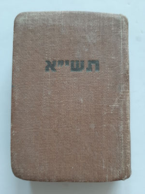 לוח שנה תשי"א 1950-1951.