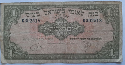 שטר 1 לירה בנק לאומי לישראל שנת 1952. מצב משומש.