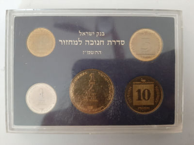 סט מטבעות חנוכה עם הטבעת המילה חנוכה וחנוכיה שנת תשמ"ז 1987 במצב UNC. החברה הממשלתית למדליות 