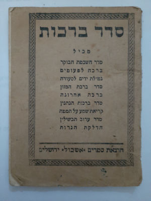 סדר ברכות קטן וישן בהוצאת אשכול. כריכה רכה, 34 עמודים. גודל כ 11&times;7 ס"מ