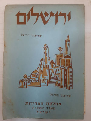 מפה גדולה של ירושלים של מחלקת המדידות משרד העבודה ישראל. מקופלת בכריכה רכה.