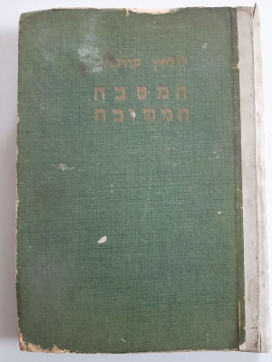 ספר בישול - המטבח המשובח של לליאן קורנפלד. מצב משומש סביר.