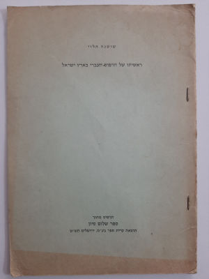 ספרון תדפיס מתוך ספר שלום סיון - ראשיתו של הדפוס העברי בארץ ישראל מאת שושנה הלוי מעמוד 33 עד 