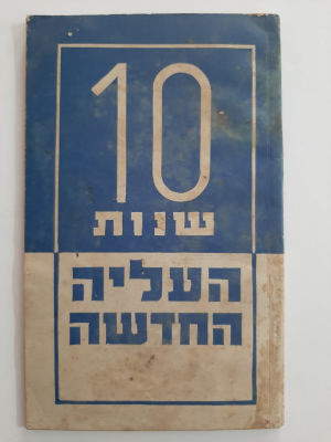 ספר ישן - 10 שנות העליה החדשה. ספר עם פרסומות רבים מאותה תקופה. סביבות 1940.