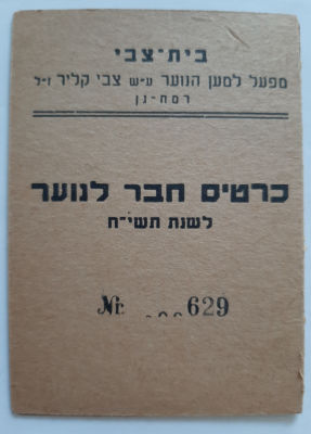 בית צבי כרטיס חבר לנוער יש משנת 1957.