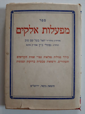 ספר סגולות ישן הוצאת בקאל ירושלים. כריכה קשה עם עטיפת נייר.