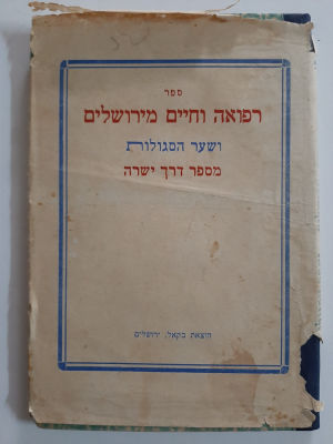 ספר סגולות ישן הוצאת בקאל ירושלים. כריכה קשה, עם עטיפת נייר עם פגמים.