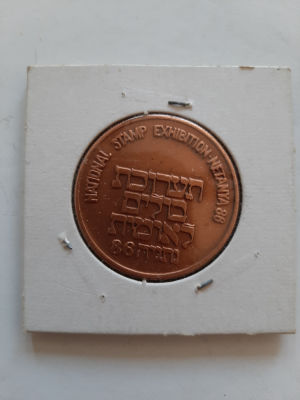מדליה נתניה תערוכת בולים בינלאומית 1986