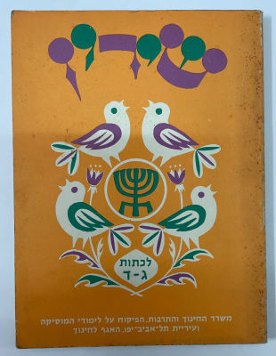 שירון לתלמידים לכיתות ג-ד. חוברת שירים ישנה. שנת 1972.