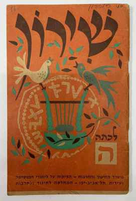 שירון לתלמידים לכיתה ה. חוברת שירים ישנה. סביבות 1960.