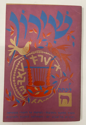 שירון לתלמידים לכיתה ח', שנת 1960.