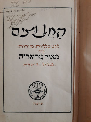 ספר - החלוצים, לקט צלליות מעשה ידיו של אמן בצלאל מאיר גור אריה מוקדש וחתום על ידו לאיתמר בן אבי 