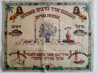 גיליון, כרזה, פוסטר ישן לקישוט הסוכה. קרע מצולם אך ללא חוסר.