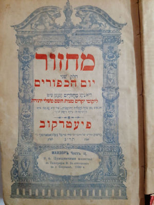 מחזור ליום הכיפורים הודפס בפיעטרקוב בשנת תר"ן , 1890, כריכת עור מקורית.