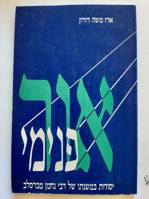 ספר אור פנימי - יסודות במשנתו של רבי נחמן מברסלב. כריכה רכה. 128 עמודים. שנת תשנ"ו.