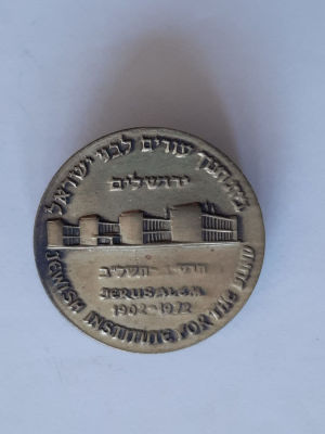 סיכה בעיצוב שמואל קריצ'מר אמן בצלאל - בית חינוך עיוורים ירושלים.