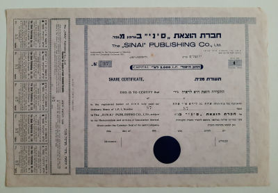מניה - אמצעיי תשלום - חברה הוצאת סיני בע"מ. בלנקו, לא הייתה בשימוש. שנת 1930 לערך.