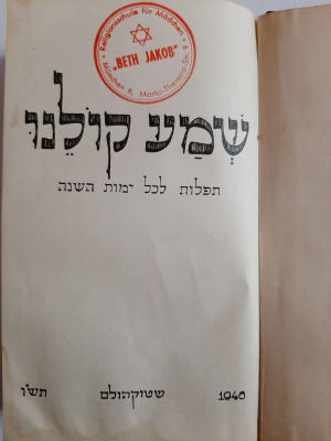 סידור תפילה לכל ימות השנה, שארית הפליטה. הודפס בשטוקהולם שוודיה בשנת 1940.