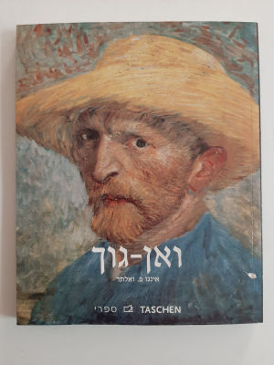 ספר אמנות - וינסנט ואן גוך - כריכה רכה, תמונות צבעוניות רבות. הוצאת taschen.