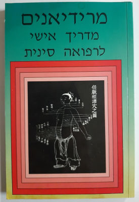 ספר- מרידיאנים מדריך אישי לרפואה סינית. כריכה רכה.