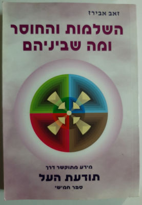 ספר - השלמות והחוסר ומה שביניהם. תודעת העל. כריכה רכה.