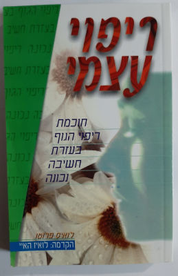 ספר - ריפוי עצמי. כריכה רכה.