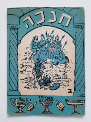 ספר ילדים ישן - חנוכה