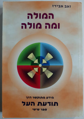 ספר - המולה ומה מולה. תודעת העל. כריכה רכה.