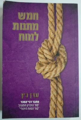 ספר - חמש מתנות למוח. כריכה רכה.