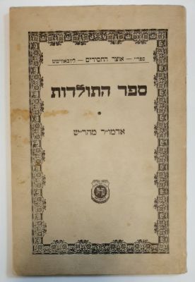 ספר התולדות. חב"ד בעריכת מנחם שניאורסון. שנת 1947. כריכה רכה.