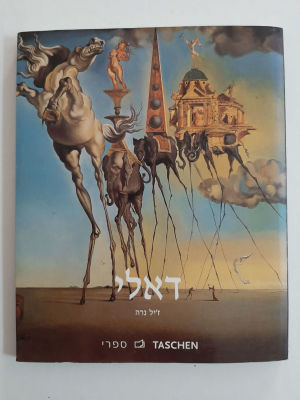 ספר אמנות - סלבדור דאלי- כריכה רכה, תמונות צבעוניות רבות. הוצאת taschen.