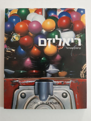 ספר אמנות - ריאליזם - כריכה רכה, תמונות צבעוניות רבות. הוצאת taschen.