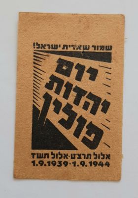 תוית קרטון - יום יהדות פולין שארית הפליטה 1944.