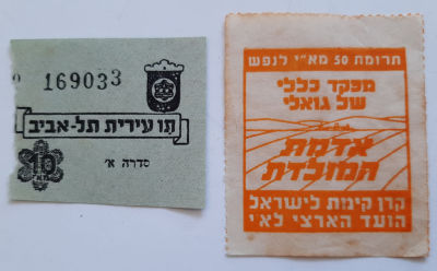 לוט 2 פרטי נייר תו עירית תל אביב ישן על סך 10 מיל. תרומה מםקד גאולת אדמות הארץ על סך 50 מיל. 