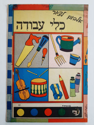 ספרון / חוברת תעסוקה לציור - כלי עבודה. חוברת ישנה מסביבות שנת 1960 לילדים. 18 עמודים, כריכה 