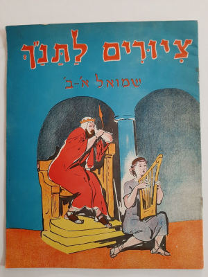 ספרון / חוברת תעסוקה לציור לילדים - חוברת ישנה מסביבות שנת 1960. 18 עמודים, כריכה רכה. הוצאת 
