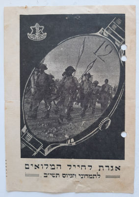 לא מצוי - אגרת לחייל המילואים לתמרוני הגיוב בשנת תשי"ב 1952.