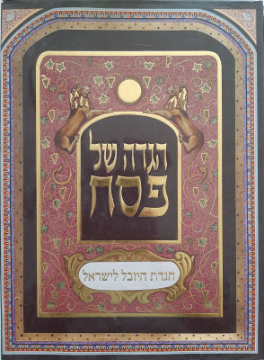 הגדה גדולה ומהודרת. הגדת היובל לישראל. יצאה לאור בשנת ה 50 לעצמאות לישראל. גודל כ 34&times;25 