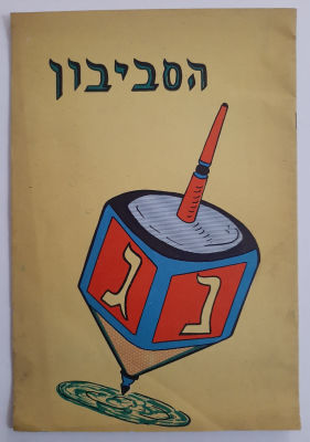 ספרון / חוברת תעסוקה לצביעה לילדים מסביבות שנת 1960. 18 עמודים, כריכה רכה. הוצאת החיים. גודל 
