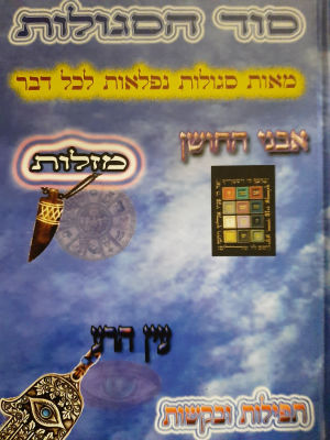 ספר - סוד הסגולות. כריכה קשה. 278 עמודים. גודל 17&times;24 ס"מ.