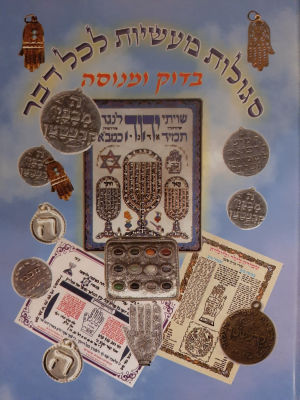 ספר - סגולות מעשיות לכל דבר. כריכה קשה. שטז עמודים. גודל 17&times;24 ס"מ.