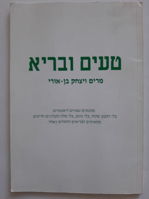 ספר טעים ובריא, מתכונים. כריכה רכה.
