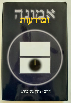 ספר - אמונה ומודעות. הרב יצחק גינזבורג. כריכה קשה ען מיטפת נייר.